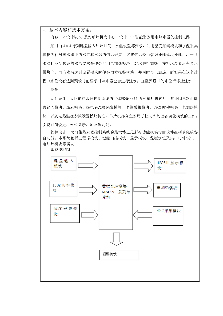 电气工程及其自动化专业基于单片机太阳能热水器控制系统的设计开题报告.doc_第2页