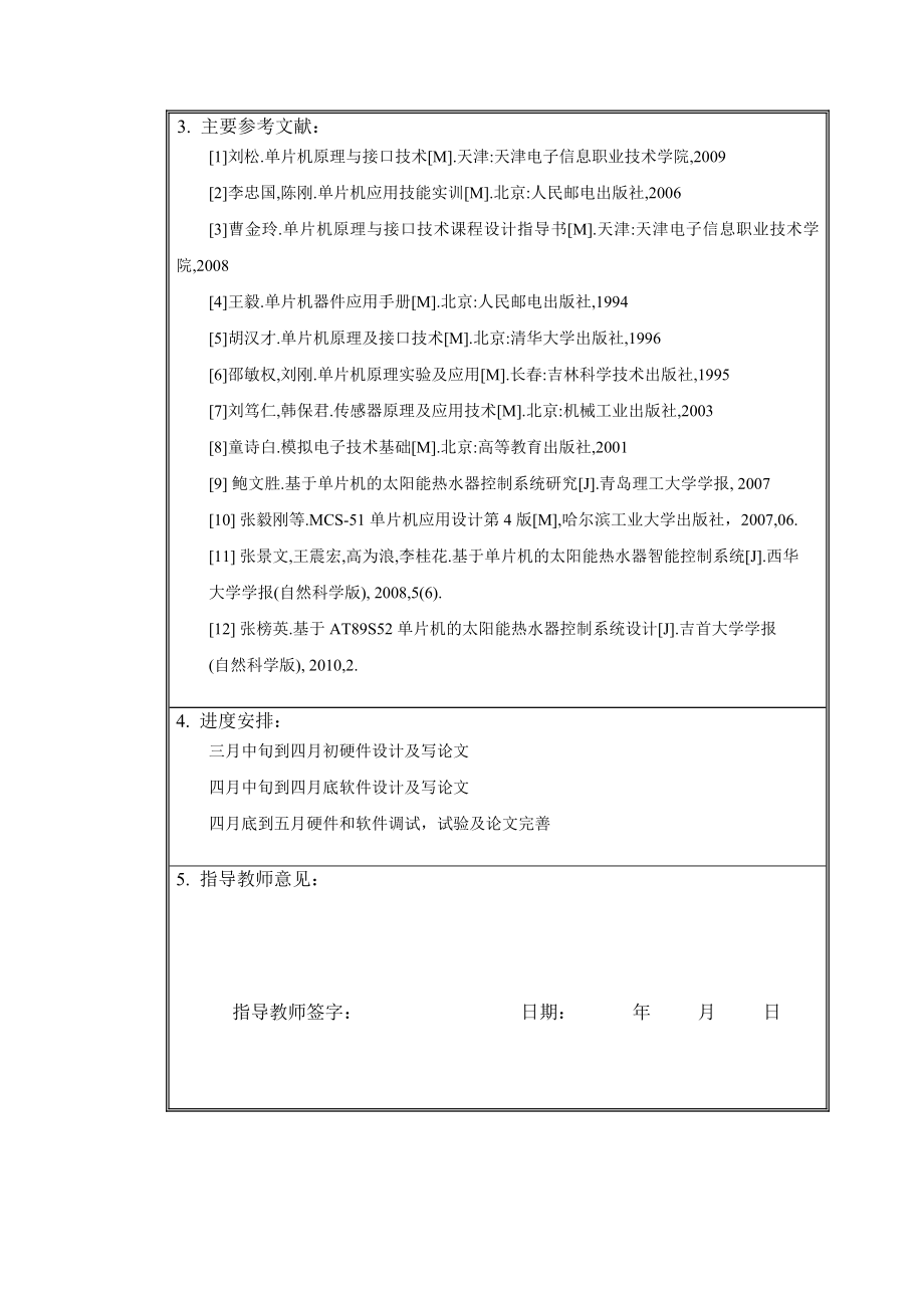 电气工程及其自动化专业基于单片机太阳能热水器控制系统的设计开题报告.doc_第3页