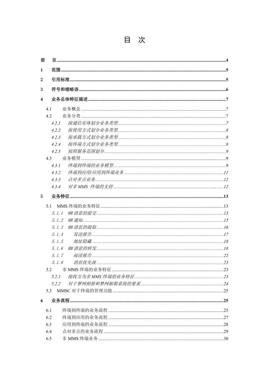 中国移动多媒体消息业务规范.doc_第2页