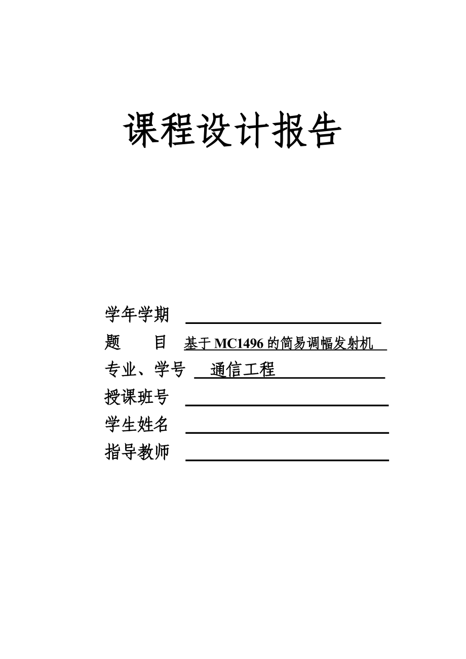 调频收音机课程设计报告基于MC1496的简易调幅发射机.doc_第1页