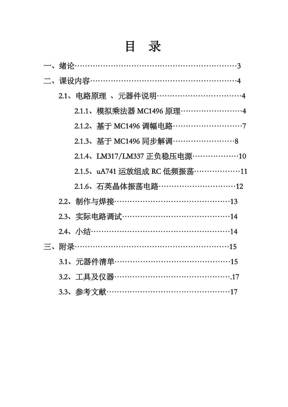 调频收音机课程设计报告基于MC1496的简易调幅发射机.doc_第2页