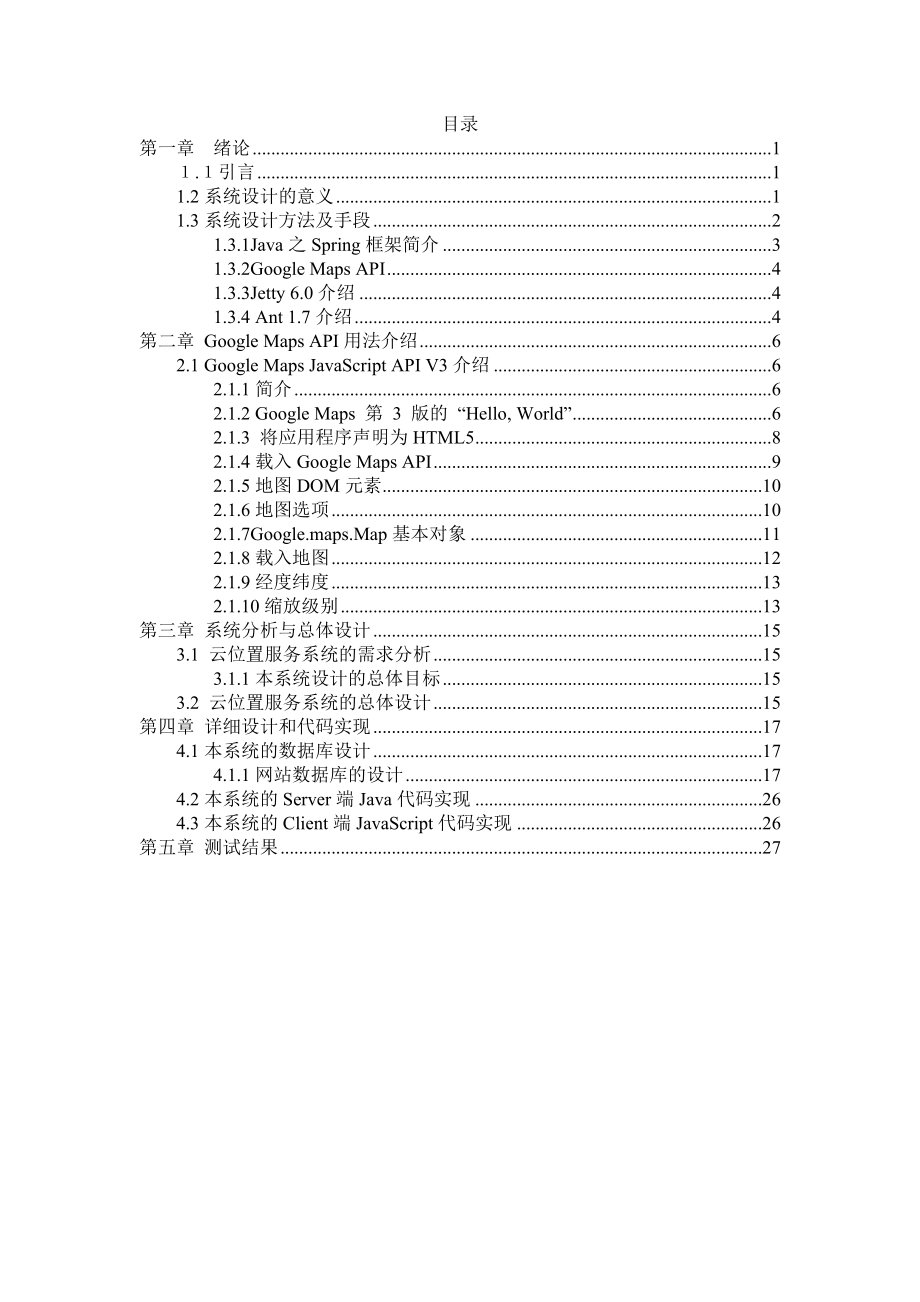 基于GPS移动终端的云端位置服务.doc_第2页