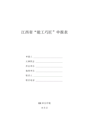 江西省能工巧匠申报表.docx