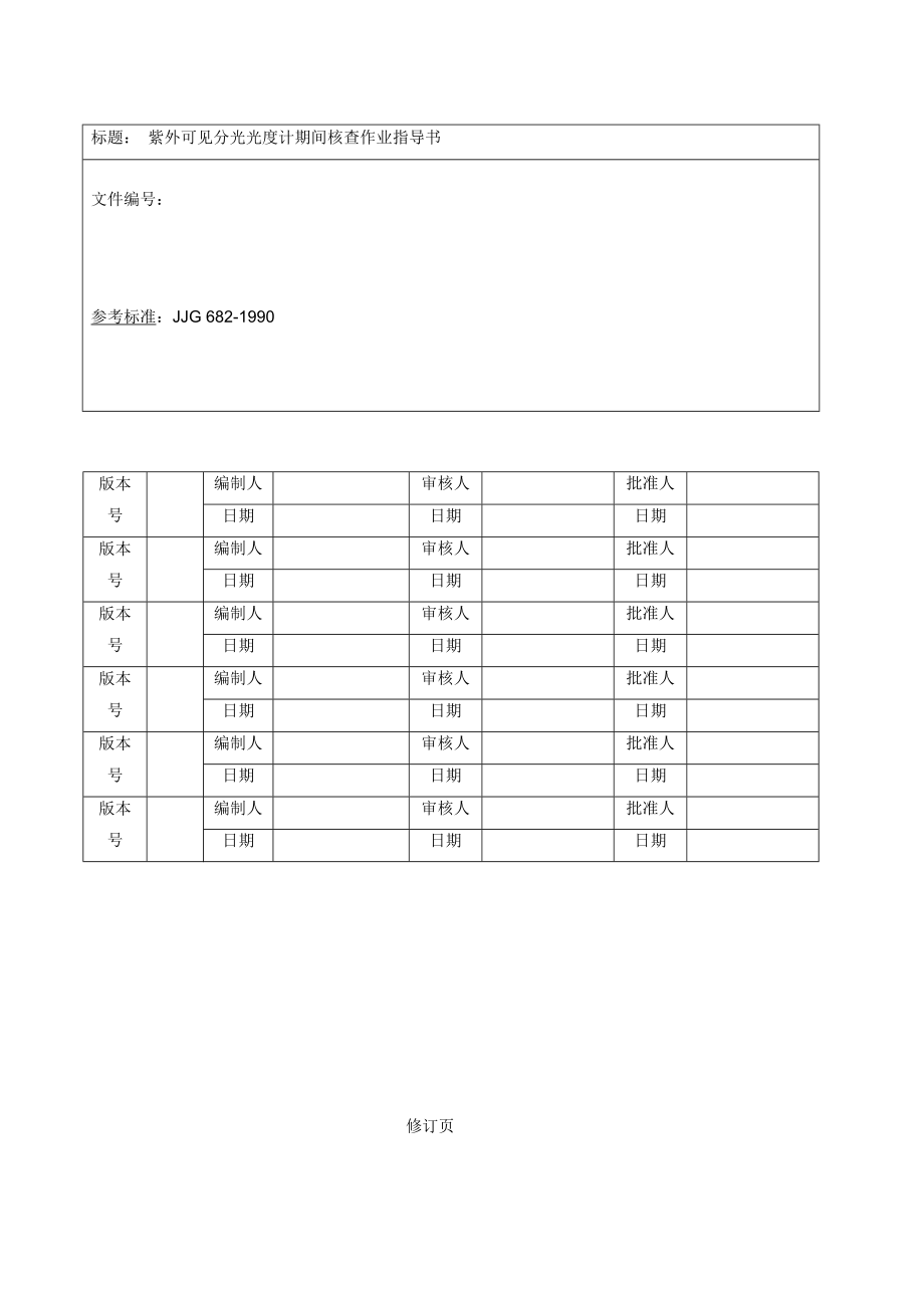 紫外可见分光光度计仪器期间核查作业指导书.doc_第1页