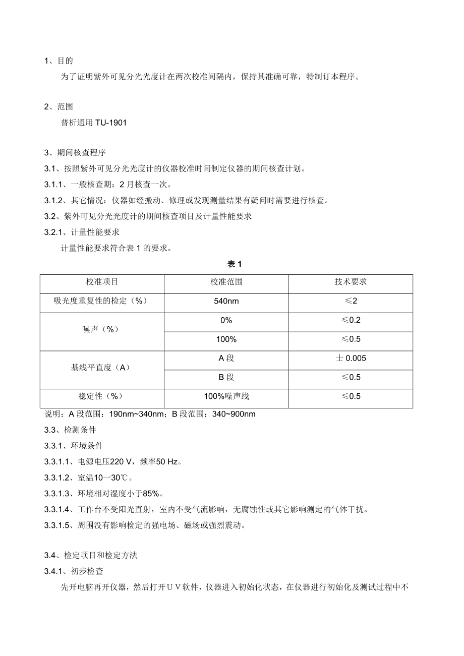 紫外可见分光光度计仪器期间核查作业指导书.doc_第3页