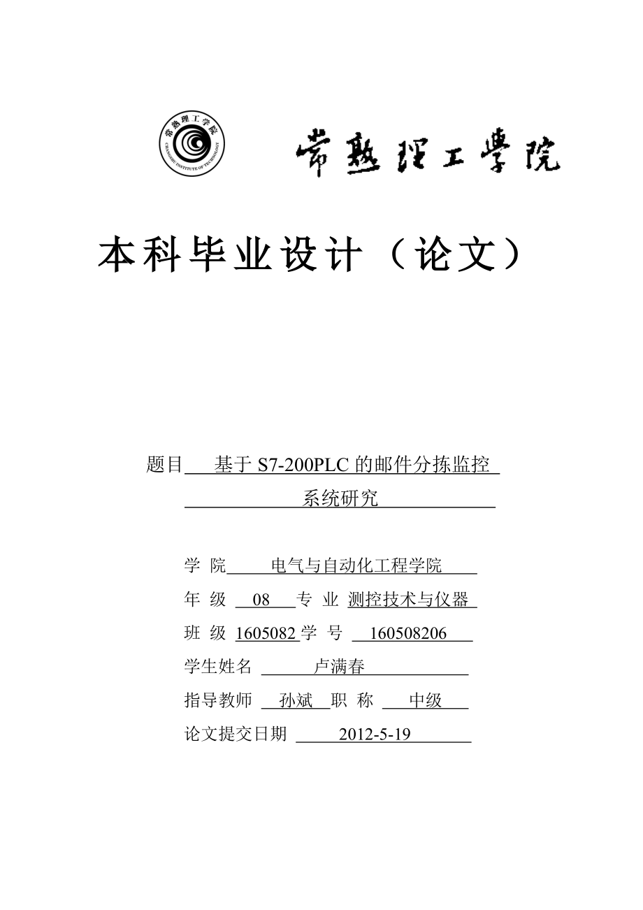 基于S7200PLC的邮件分拣监控毕业设计论文.doc_第1页