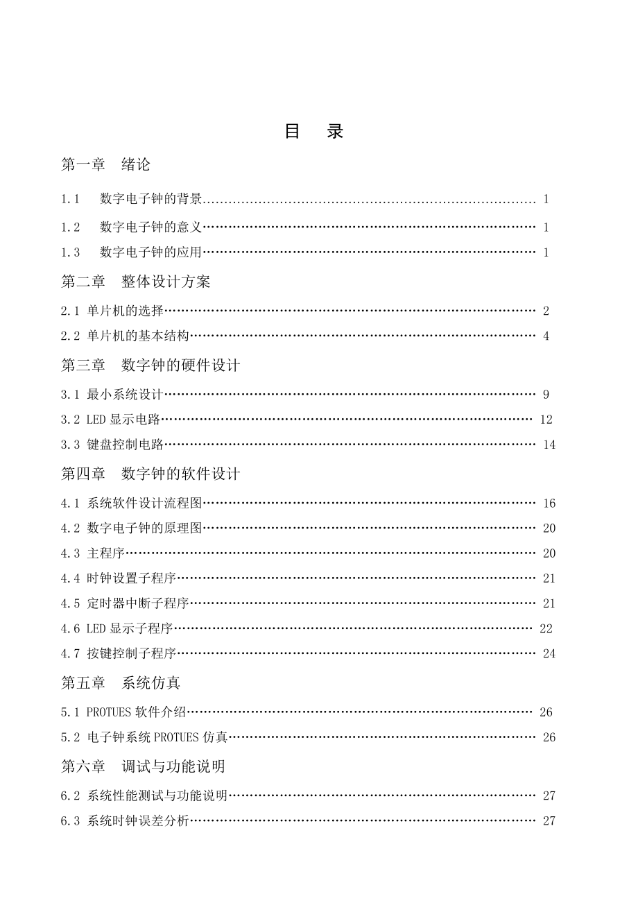 924611400通信电子 单片机数字钟的毕业设计.doc_第2页