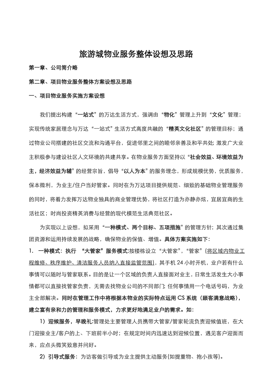 物业管理服务方案和设想.doc_第2页