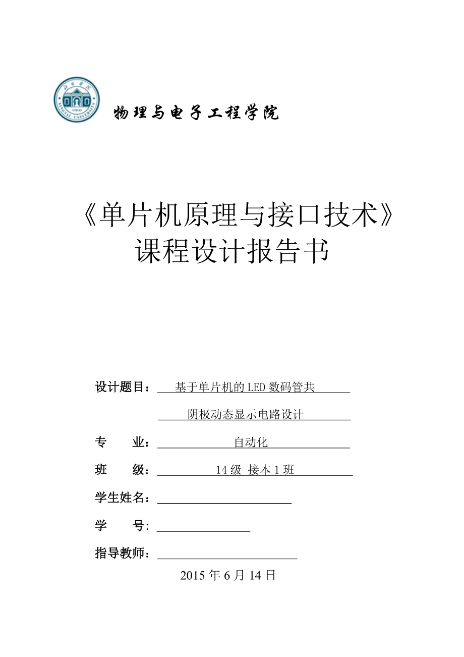 课程设计（论文）基于单片机的共阴极数码管显示电路.doc_第1页