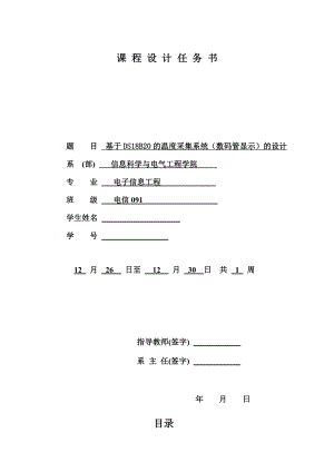 课程设计（论文）基于DS18B20的温度采集系统(数码管显示)的设计.doc