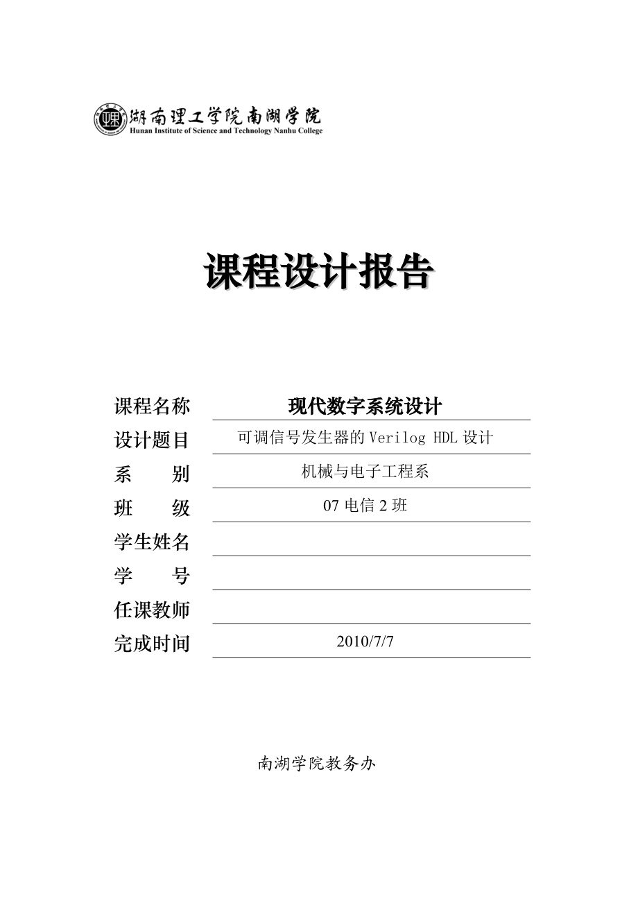 数字系统课程设计报告可调信号发生器的Verilog HDL设计.doc_第1页