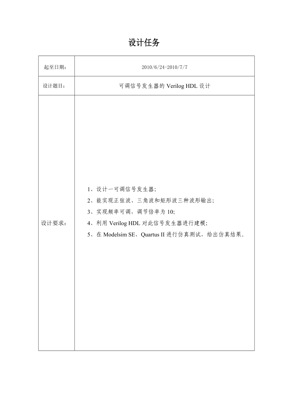 数字系统课程设计报告可调信号发生器的Verilog HDL设计.doc_第2页