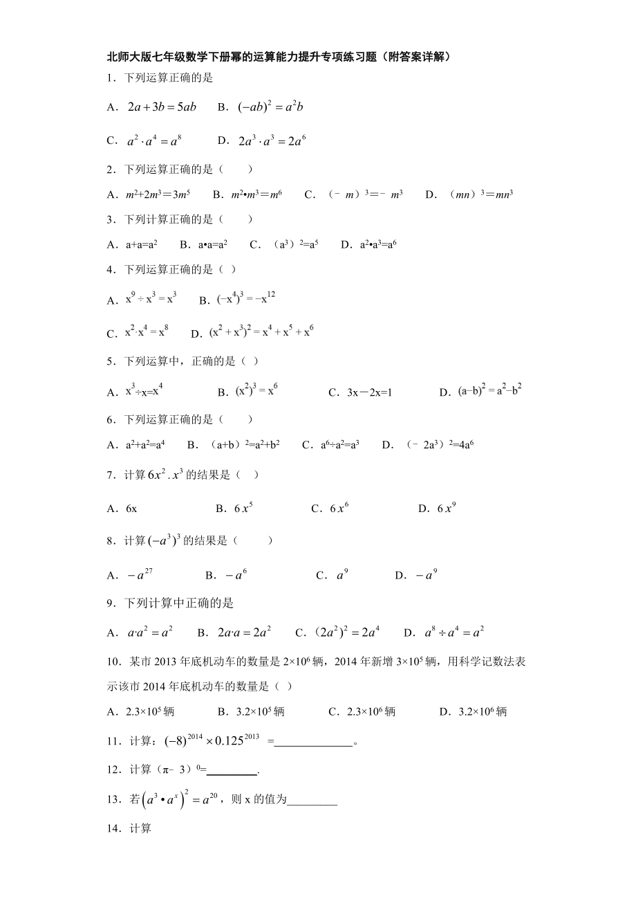 北师大版七年级数学下册幂的运算能力提升专项练习题(附答案详解).doc_第1页