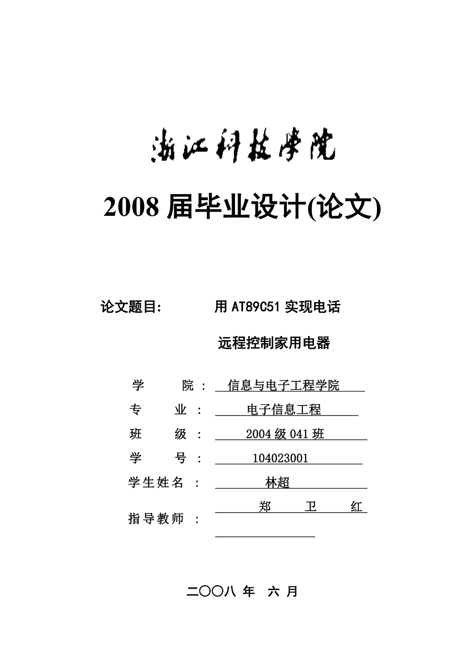 用AT89C51实现电话远程控制家用电器.doc_第1页