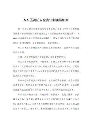 XX区消防安全责任制实施细则.docx