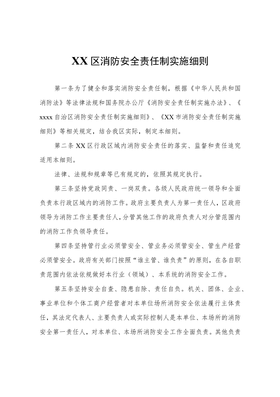 XX区消防安全责任制实施细则.docx_第1页