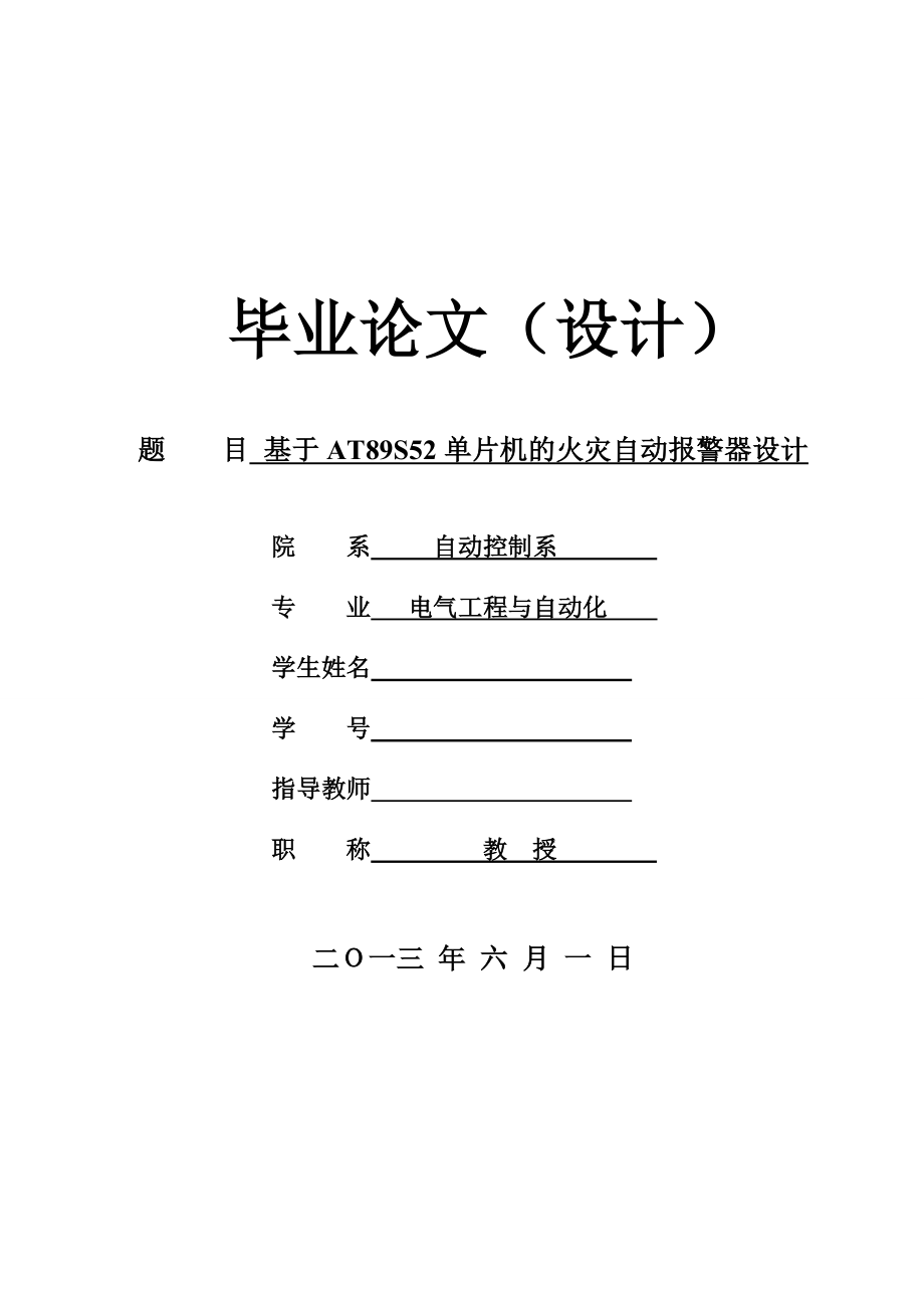 基于AT89S52单片机的火灾自动报警器设计.doc_第1页