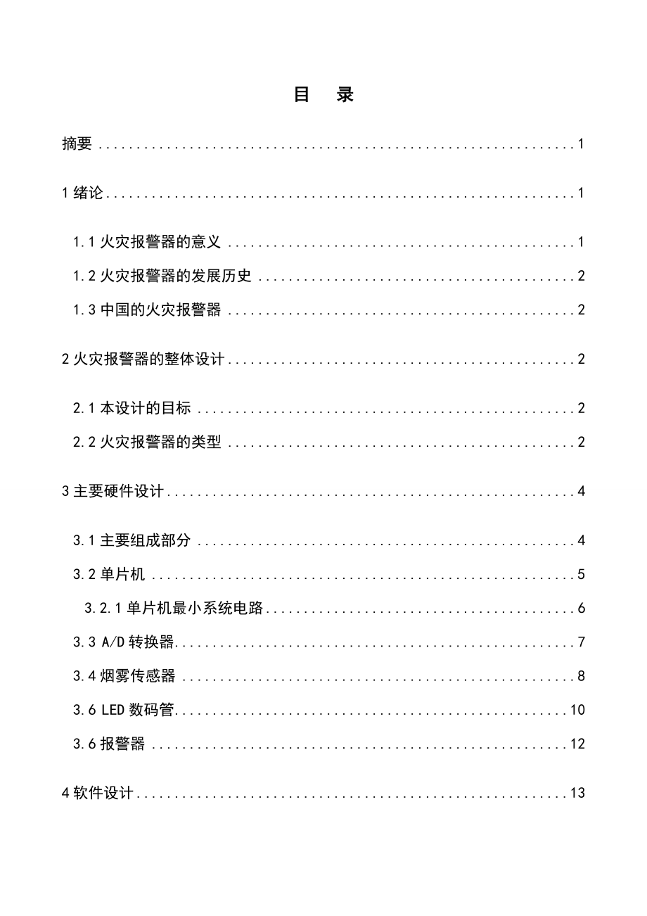 基于AT89S52单片机的火灾自动报警器设计.doc_第2页