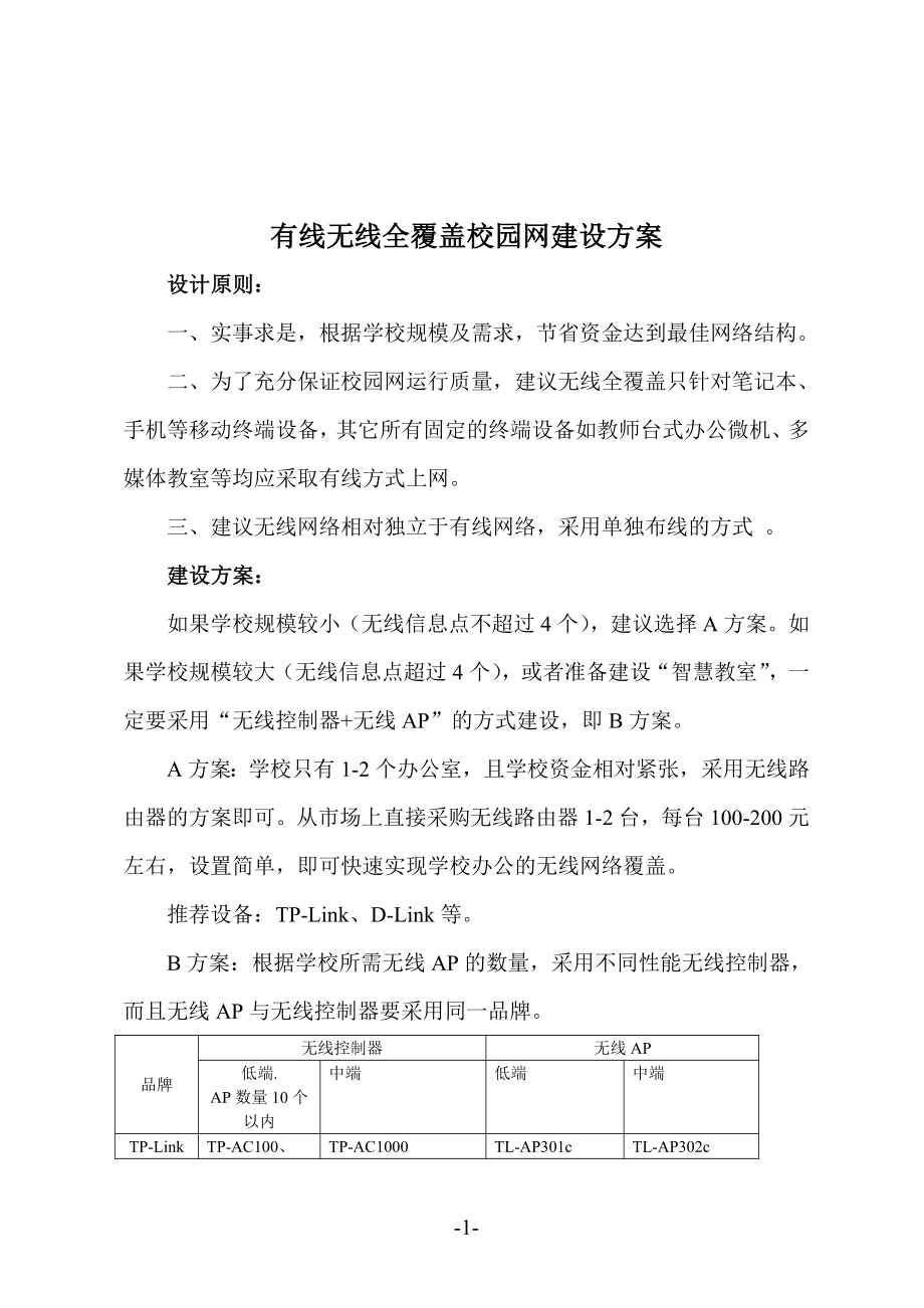 有线无线全覆盖校园网建设方案.doc_第1页