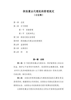 保险兼业代理机构管理规定.doc