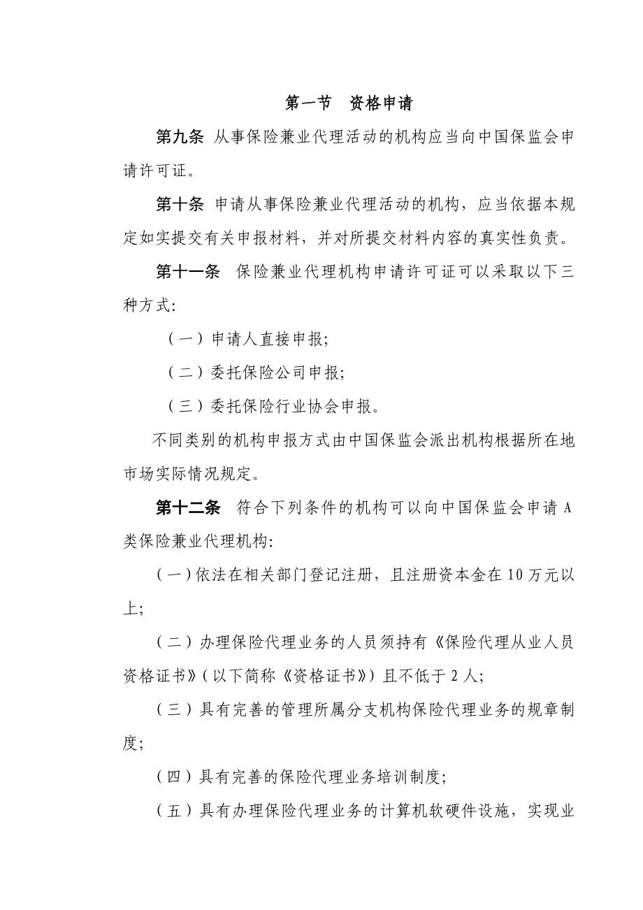 保险兼业代理机构管理规定.doc_第3页