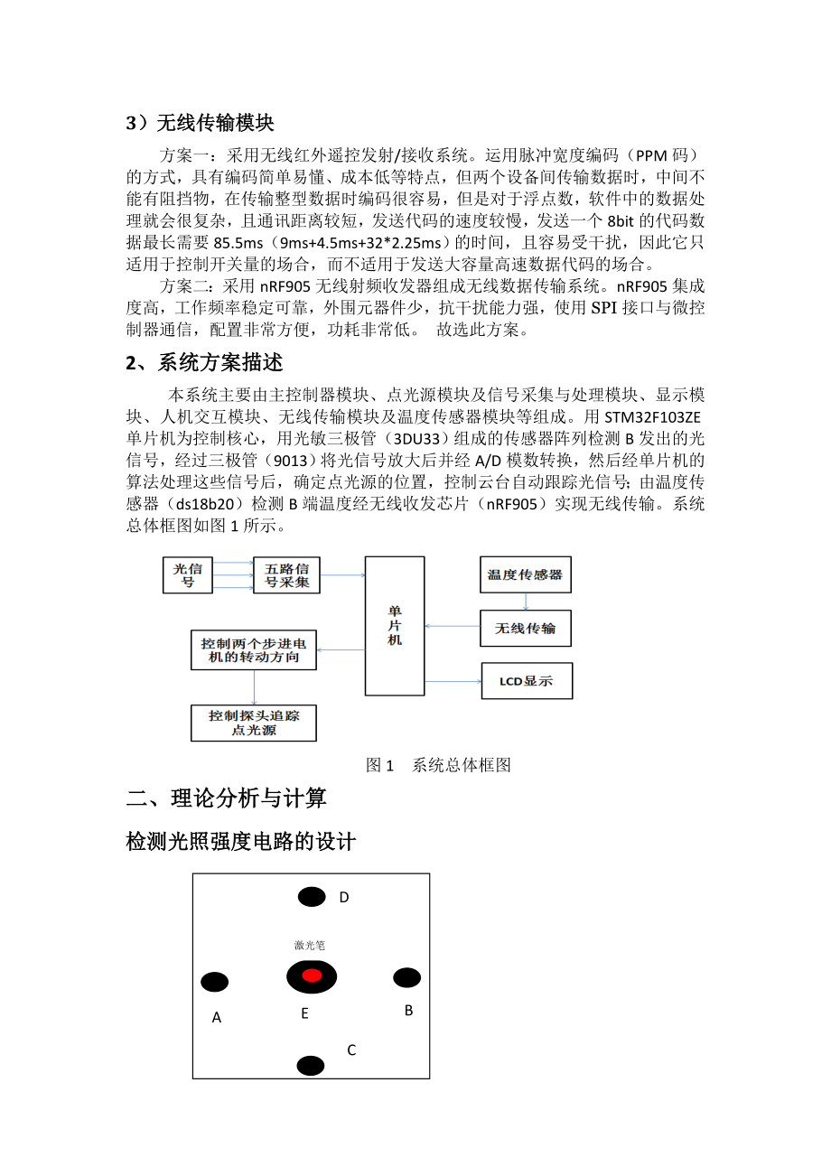 基于STM32F103ZE的红外线的目标跟踪与无线测温系统(最后报告).doc_第2页