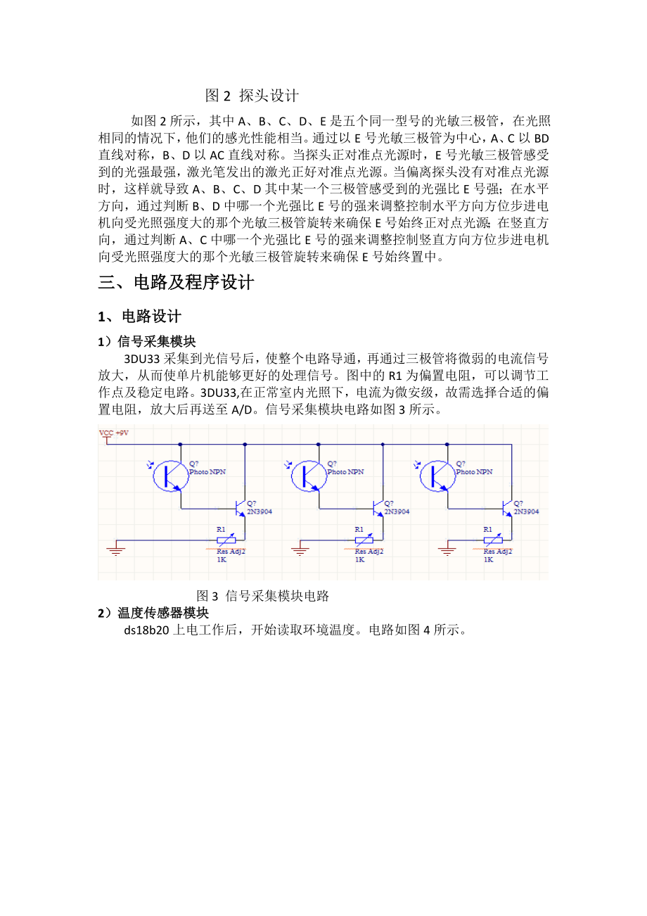 基于STM32F103ZE的红外线的目标跟踪与无线测温系统(最后报告).doc_第3页