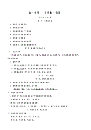 新人教版七年级生物上册期末复习资料.docx