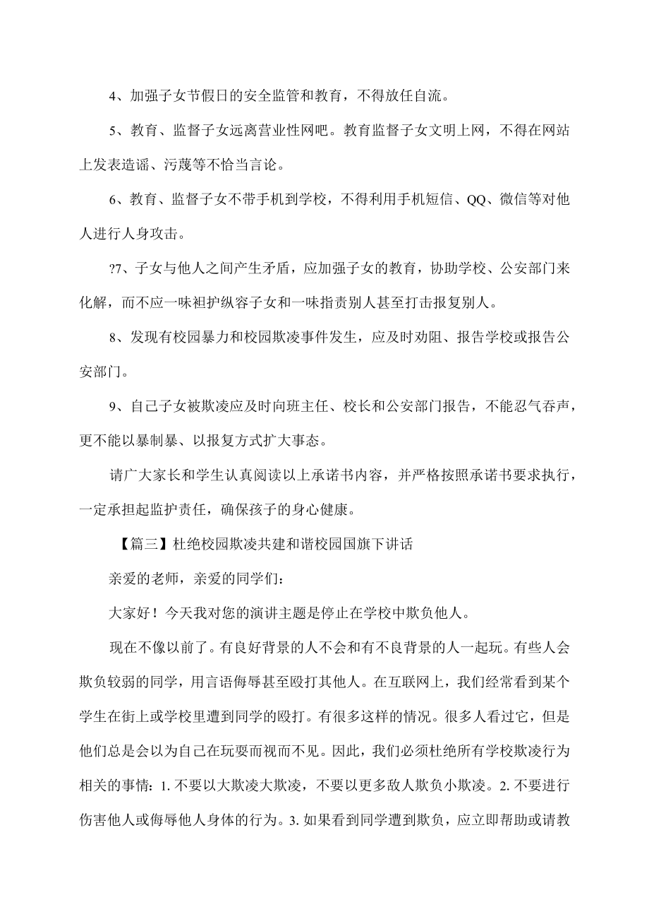 杜绝校园欺凌共建和谐校园国旗下讲话.docx_第3页