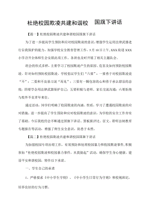 杜绝校园欺凌共建和谐校园国旗下讲话.docx