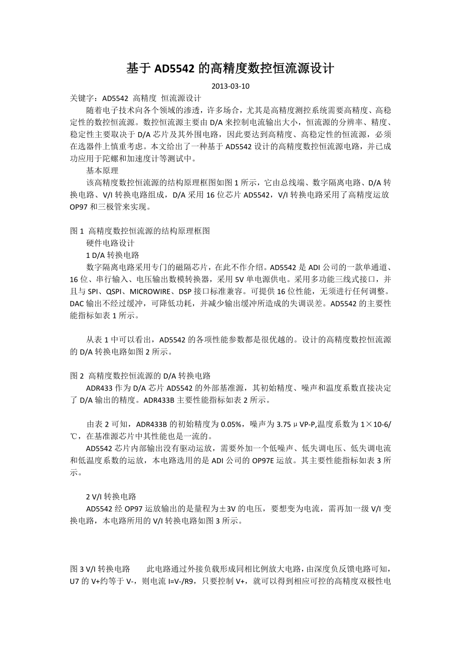 基于AD5542的高精度数控恒流源设计.doc_第1页