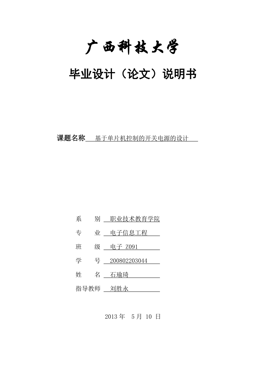 基于单片机控制的开关电源的设计.doc_第1页