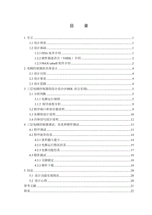 EDA技术设计课程设计四层电梯的控制.doc