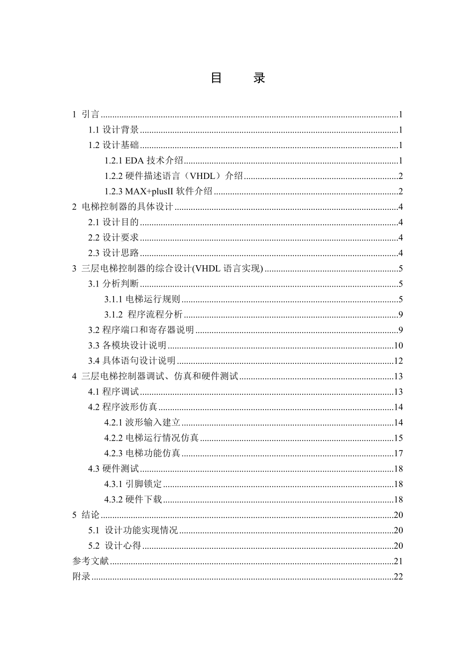 EDA技术设计课程设计四层电梯的控制.doc_第1页