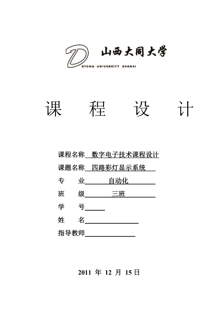 数字电子技术课程设计四路彩灯显示系统.doc_第1页