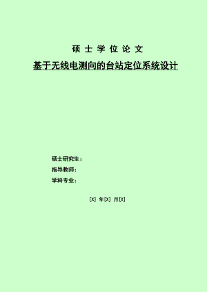 硕士学位论文基于无线电测向的台站定位系统设计.doc