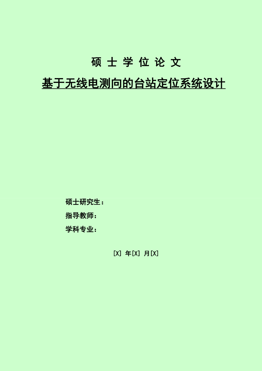 硕士学位论文基于无线电测向的台站定位系统设计.doc_第1页