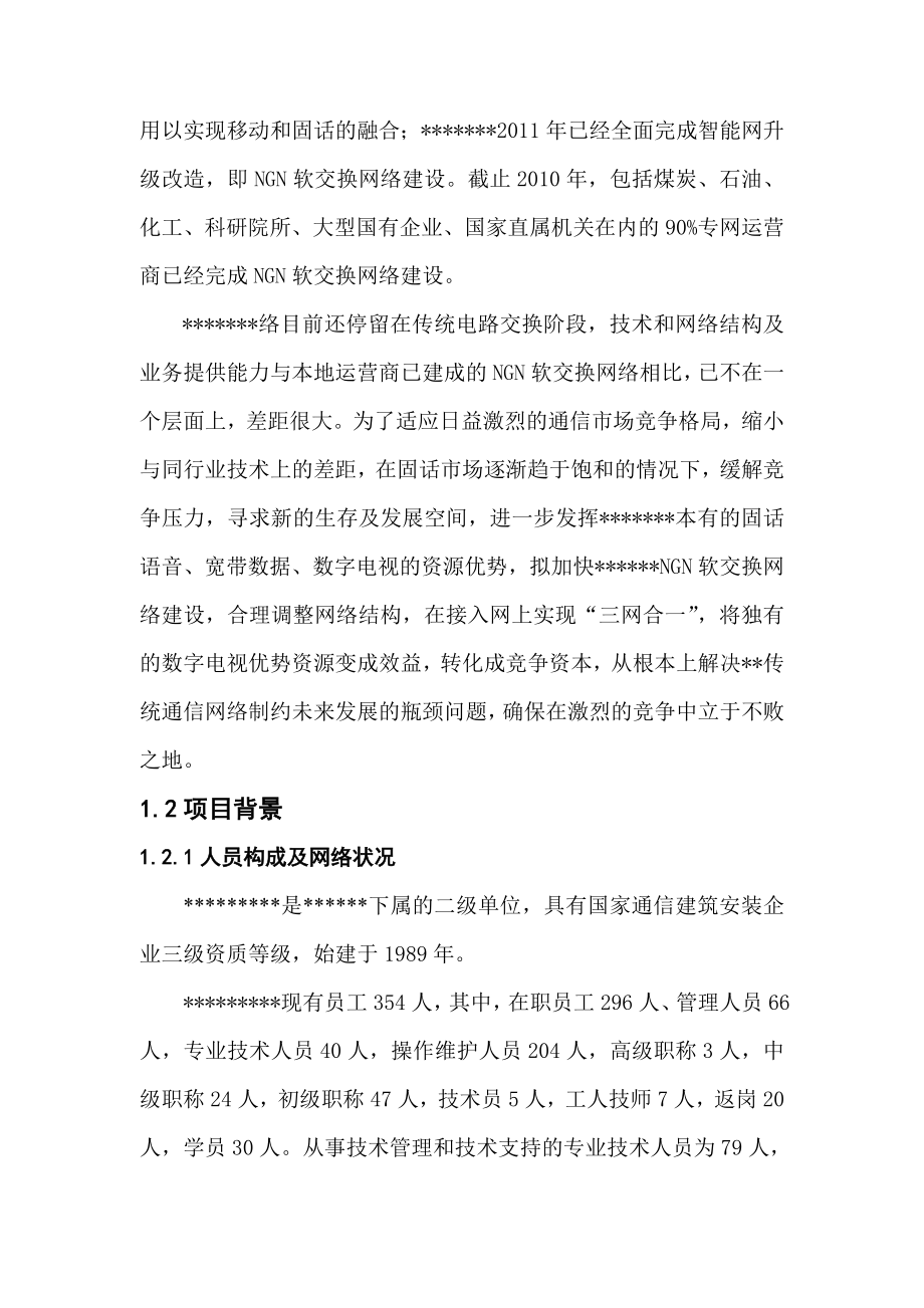 NGN软交换网络建设项目建议书.doc_第3页