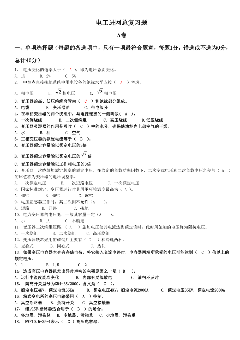 电工高压入网考试试题103A.doc_第1页