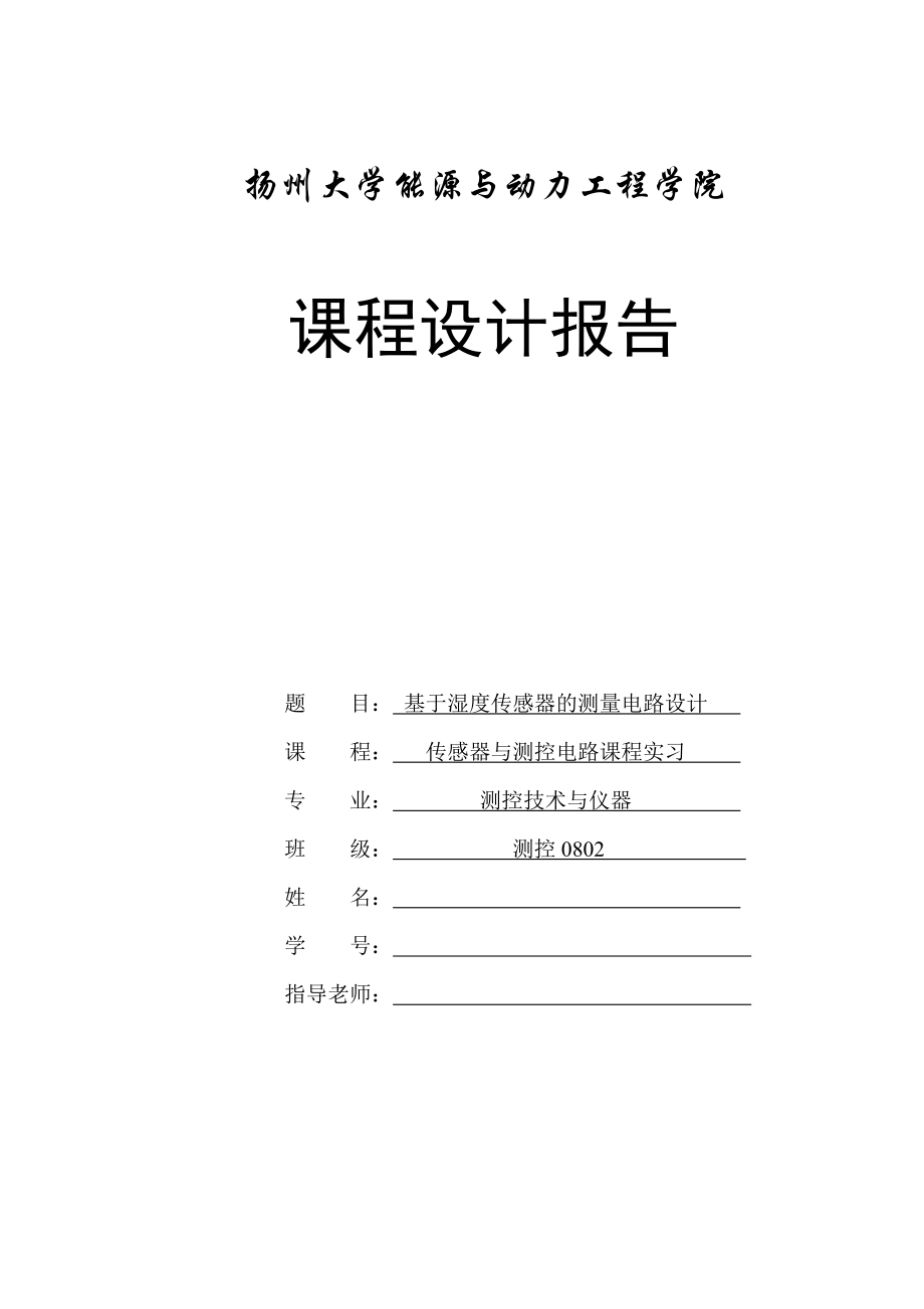 传感器与测控电路课程实习报告基于湿度传感器的测量电路设计.doc_第1页