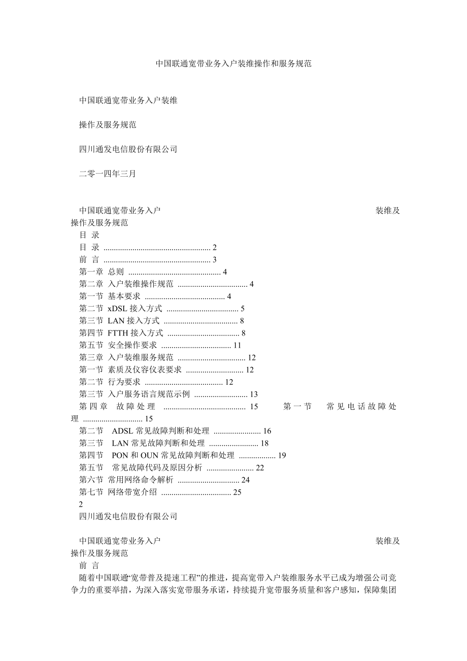 中国联通宽带业务入户装维操作和服务规范.doc_第1页