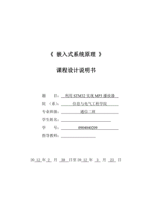 《 嵌入式系统原理 》课程设计基于STM32的MP3播放器设计与实现.doc