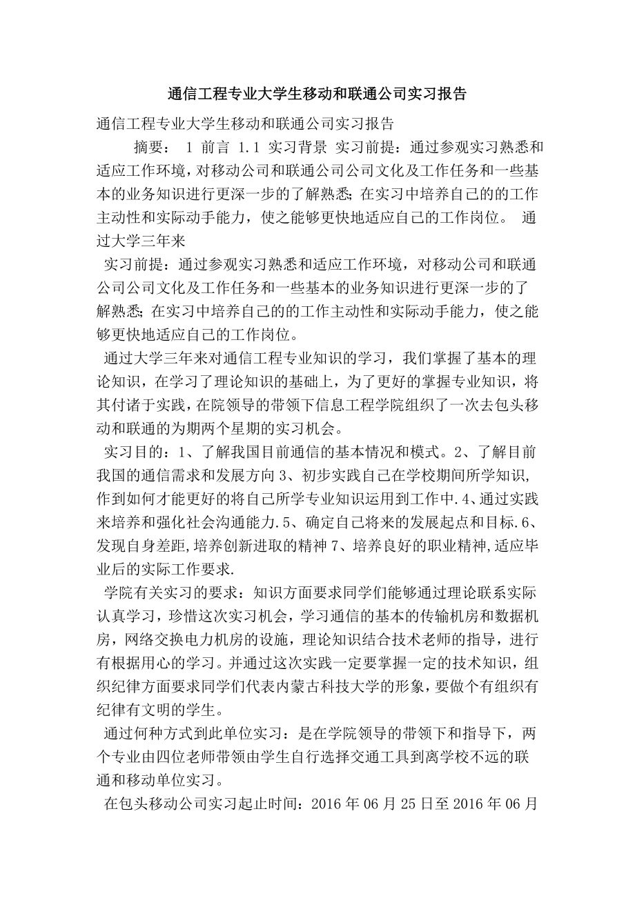 通信工程专业大学生移动和联通公司实习报告.doc_第1页