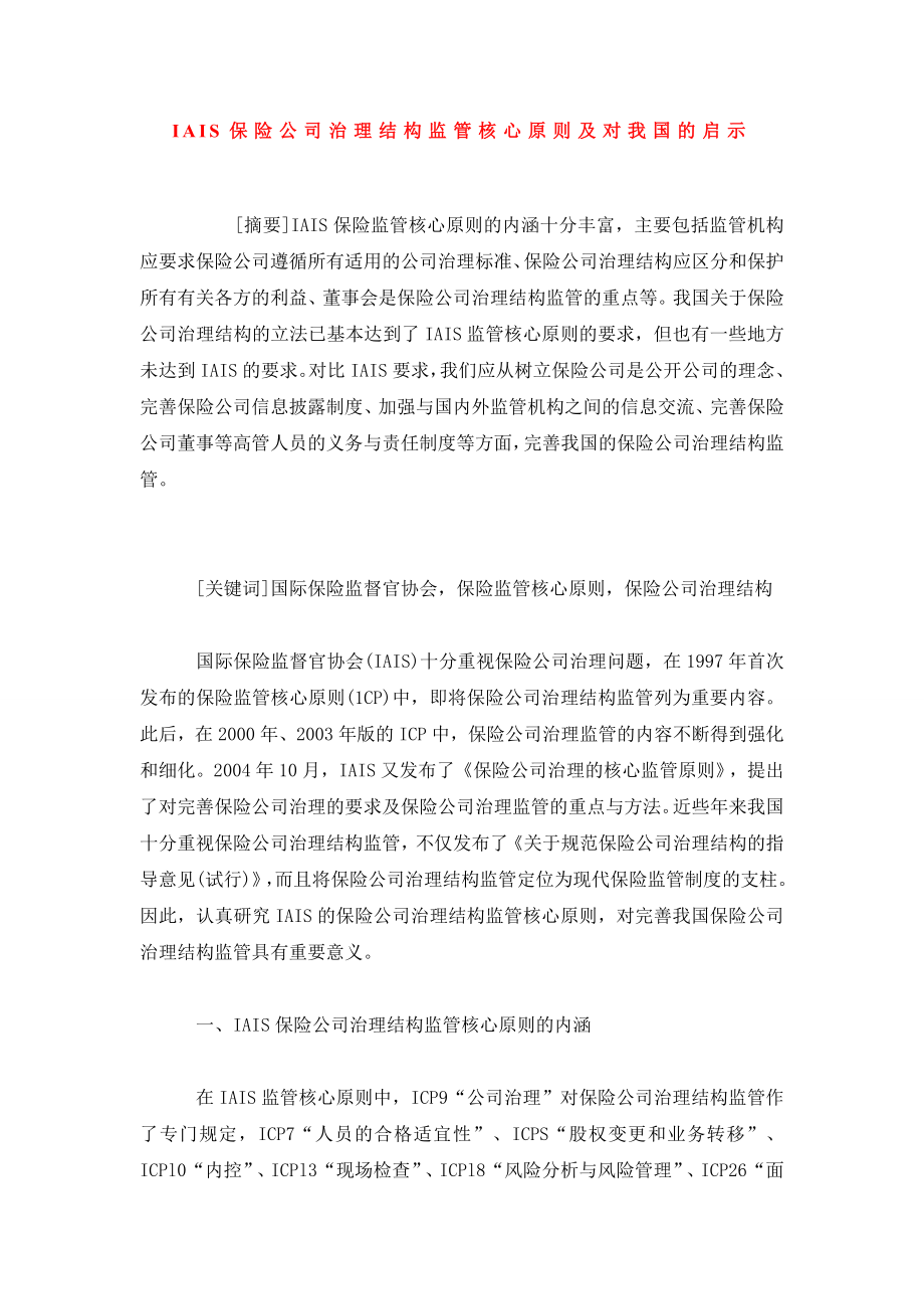 IAIS保险公司治理结构监管核心原则及对我国的启示.doc_第1页