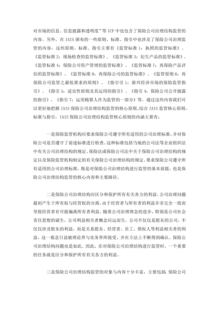 IAIS保险公司治理结构监管核心原则及对我国的启示.doc_第2页