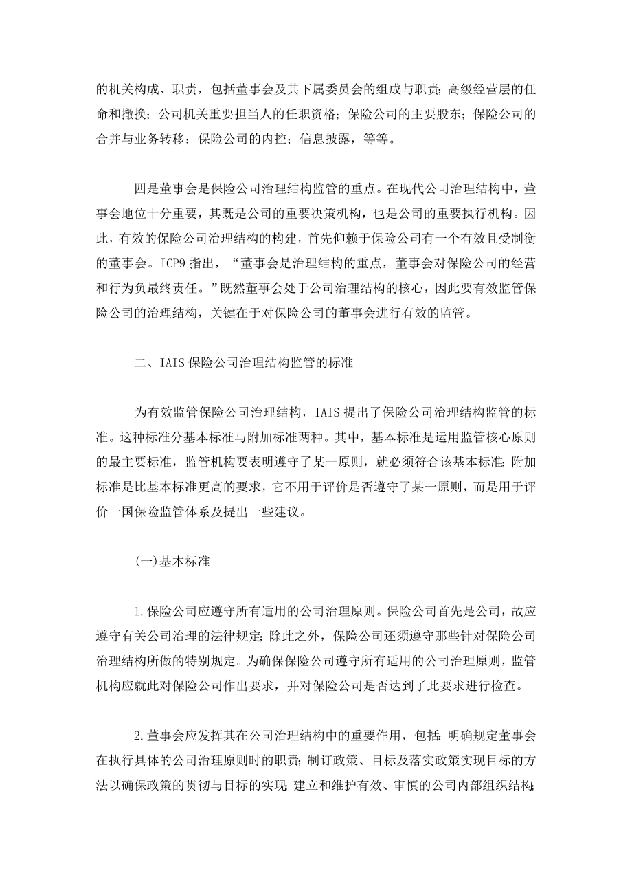 IAIS保险公司治理结构监管核心原则及对我国的启示.doc_第3页