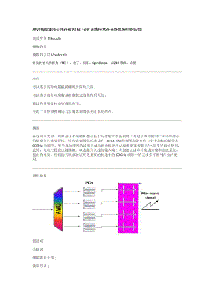 高效智能集成天线在室内60GHz无线在光纤系统中的应用.doc