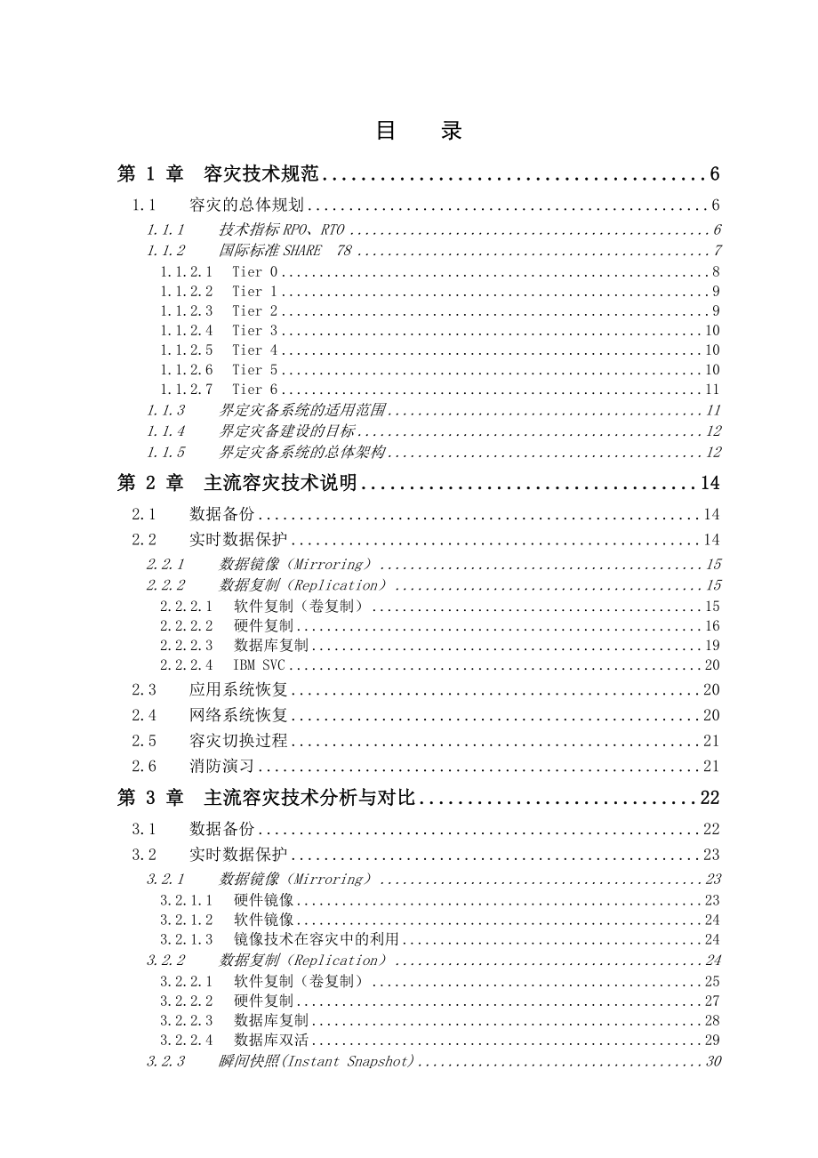 通信容灾项目方案设计赛门铁克.doc_第2页