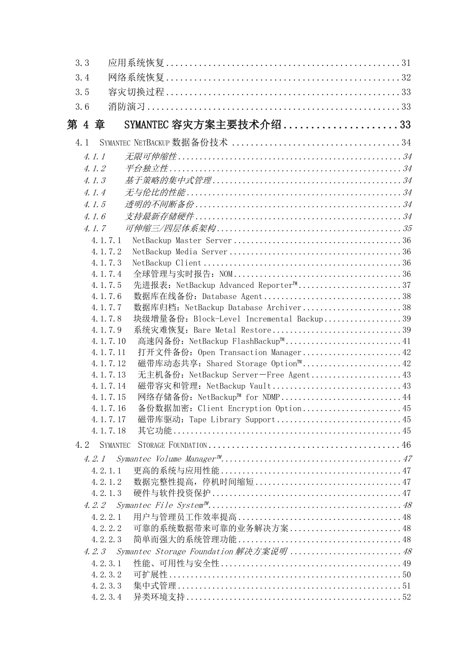 通信容灾项目方案设计赛门铁克.doc_第3页