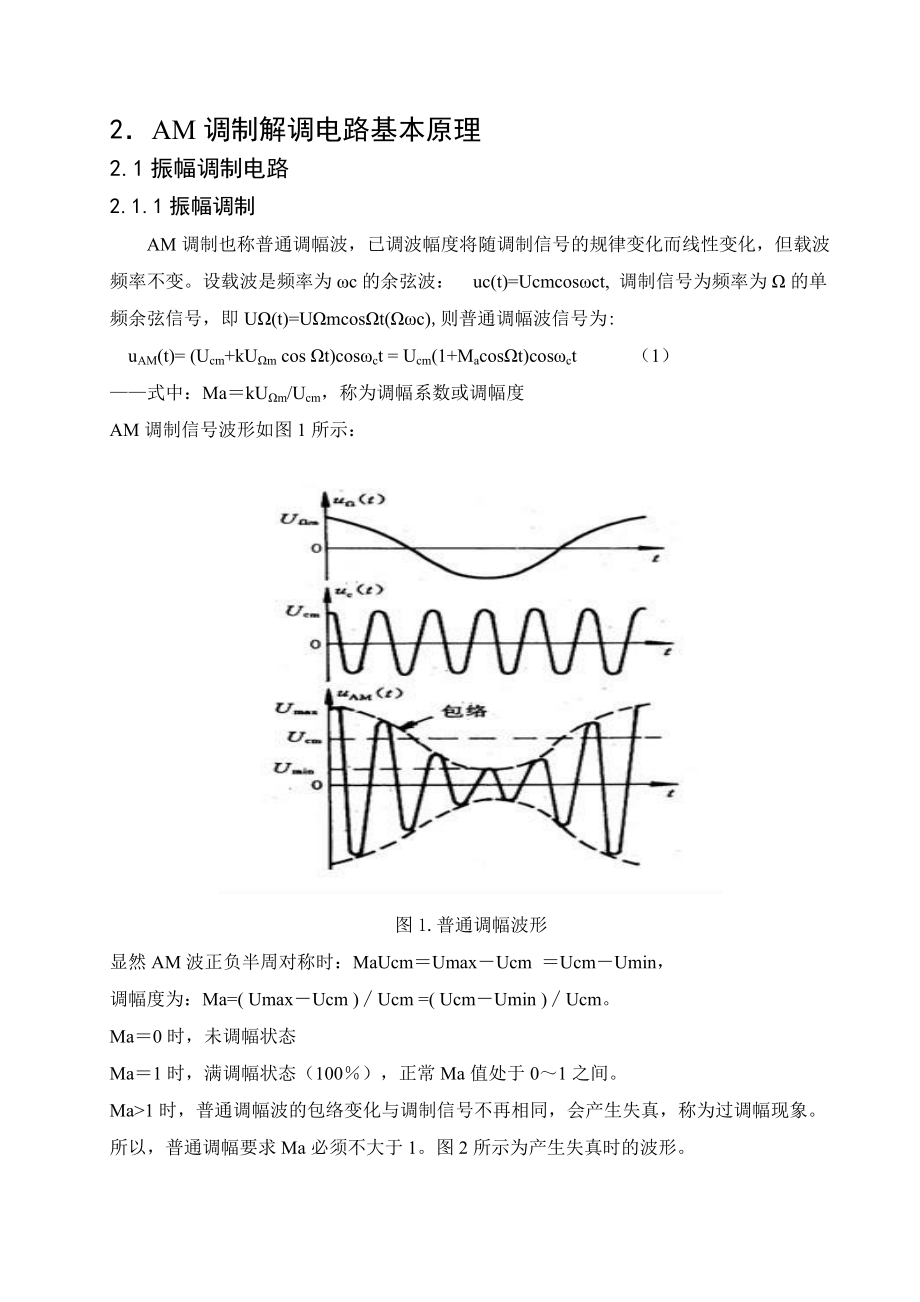 模拟电子技术基础课程设计AM调制解调电路的设计仿真与实现.doc_第3页